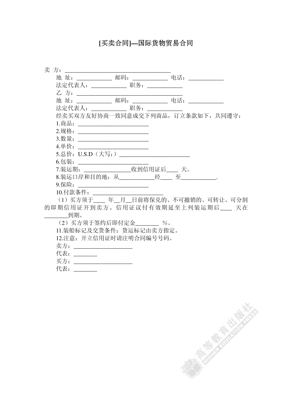 国际货物贸易合同.pdf_第1页