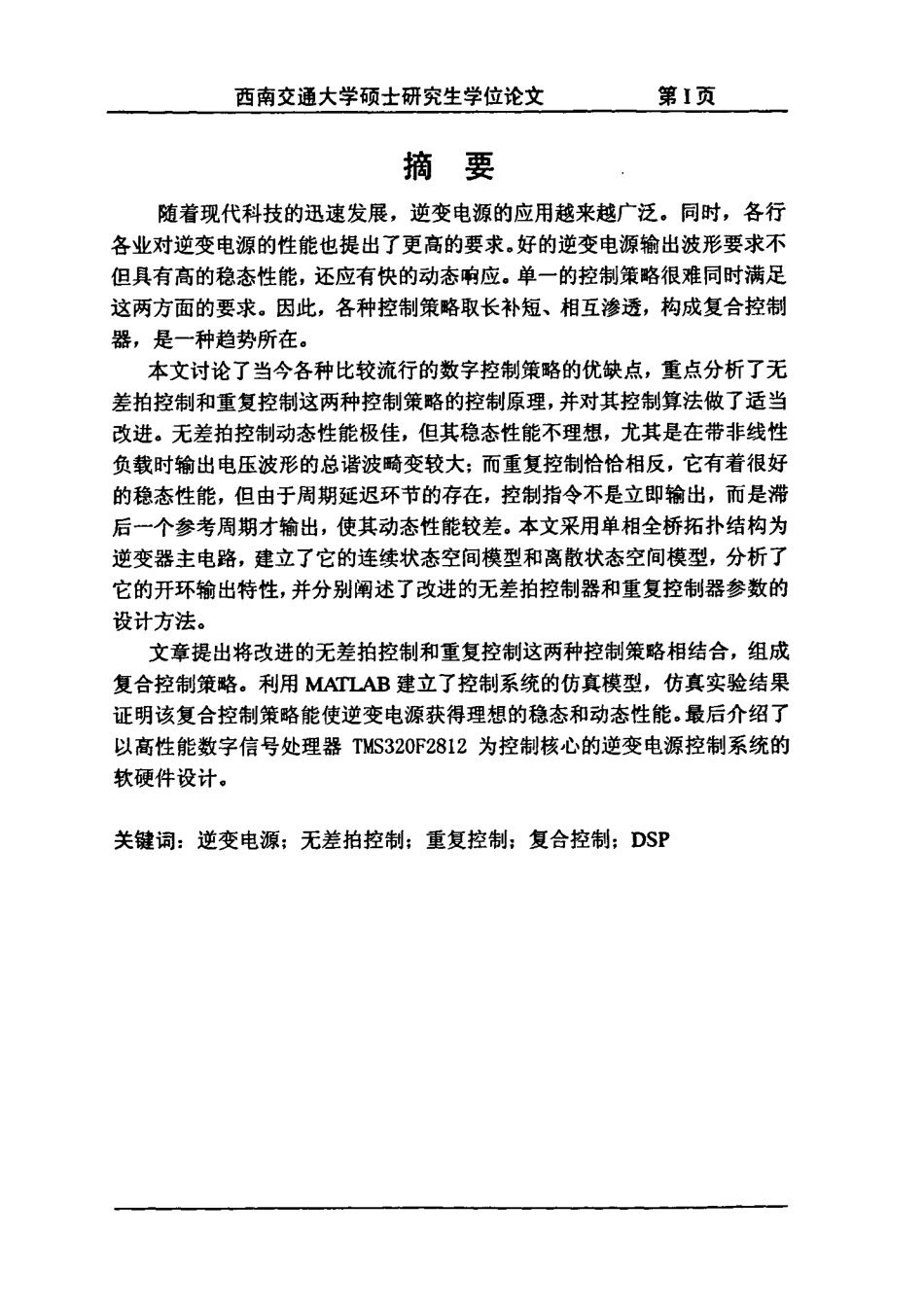 基于DSP的逆变电源数字控制技术的研究.pdf_第1页