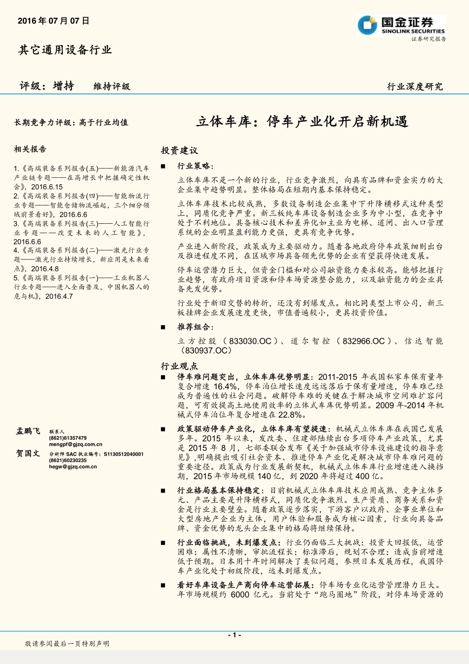 立体车库：停车产业化开启新机遇.pdf_第1页