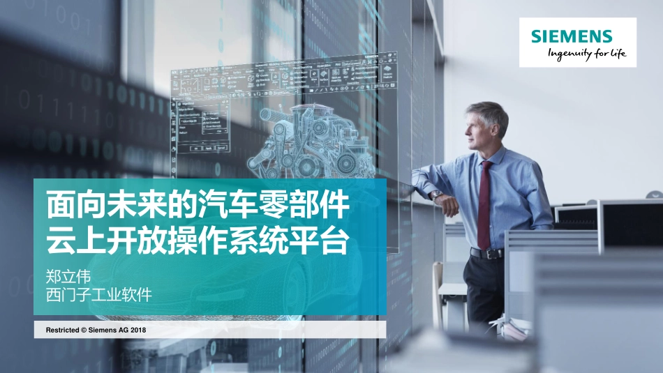 面向未来的汽车零部件云上开放操作系统平台.pdf_第1页