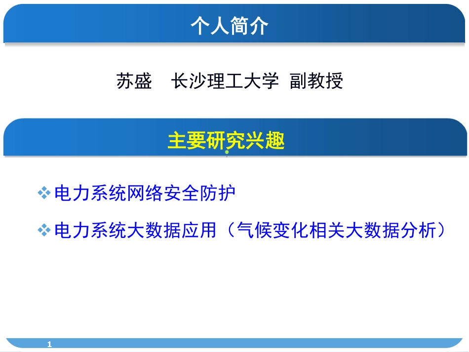 能源互联网专题研讨会--苏盛--电力系统相关气候大数据分析.pdf_第1页