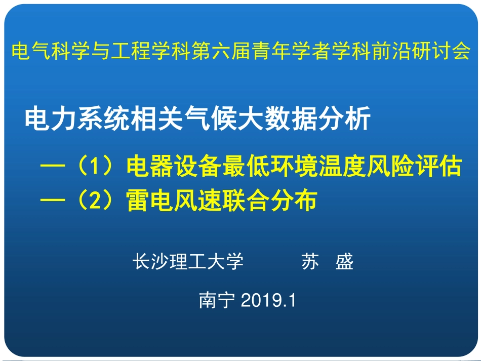 能源互联网专题研讨会--苏盛--电力系统相关气候大数据分析.pdf_第2页