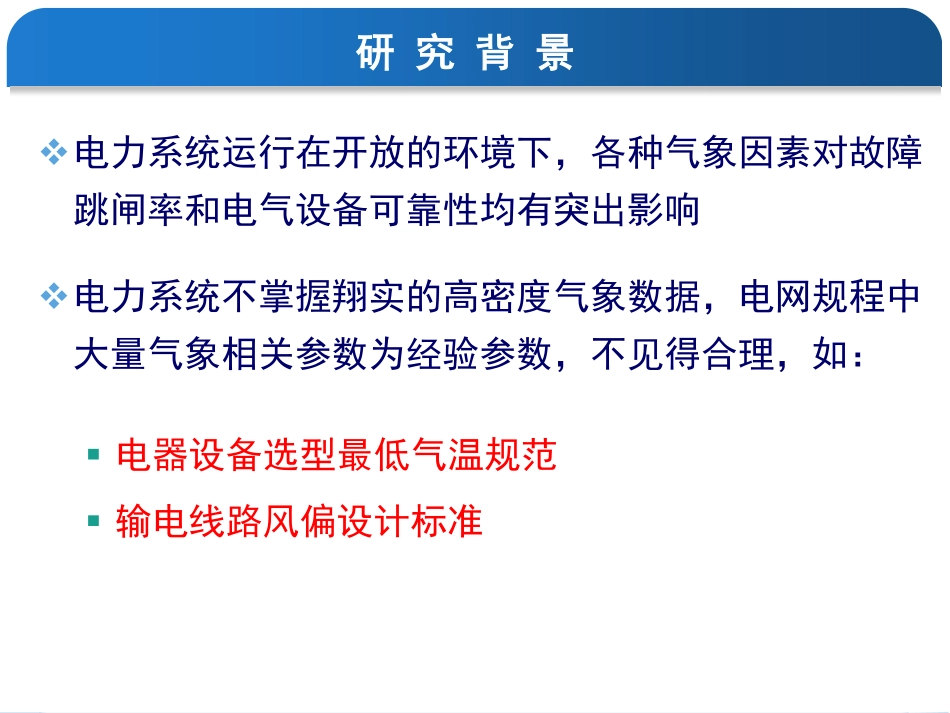 能源互联网专题研讨会--苏盛--电力系统相关气候大数据分析.pdf_第3页