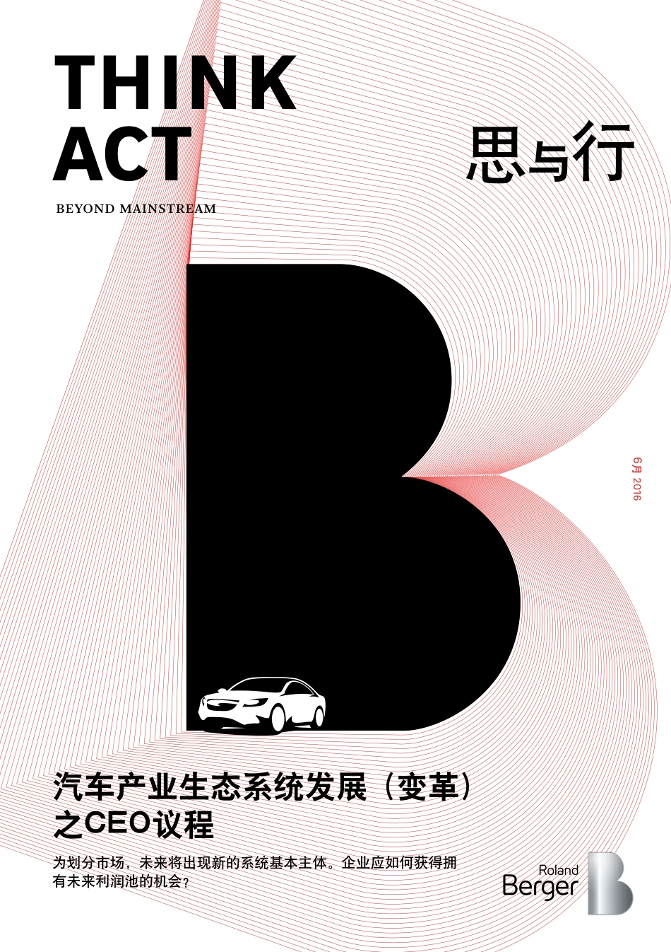 汽车产业生态系统发展 (变革)之CEO议程.pdf_第1页