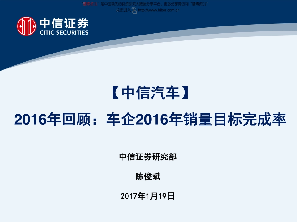 汽车行业2016年回顾：车企2016年销量目标完成率（23页）.pdf_第1页