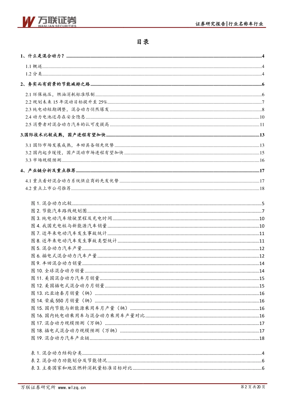 汽车行业专题报告：混合动力务实而有前景的节能减排之路.pdf_第2页