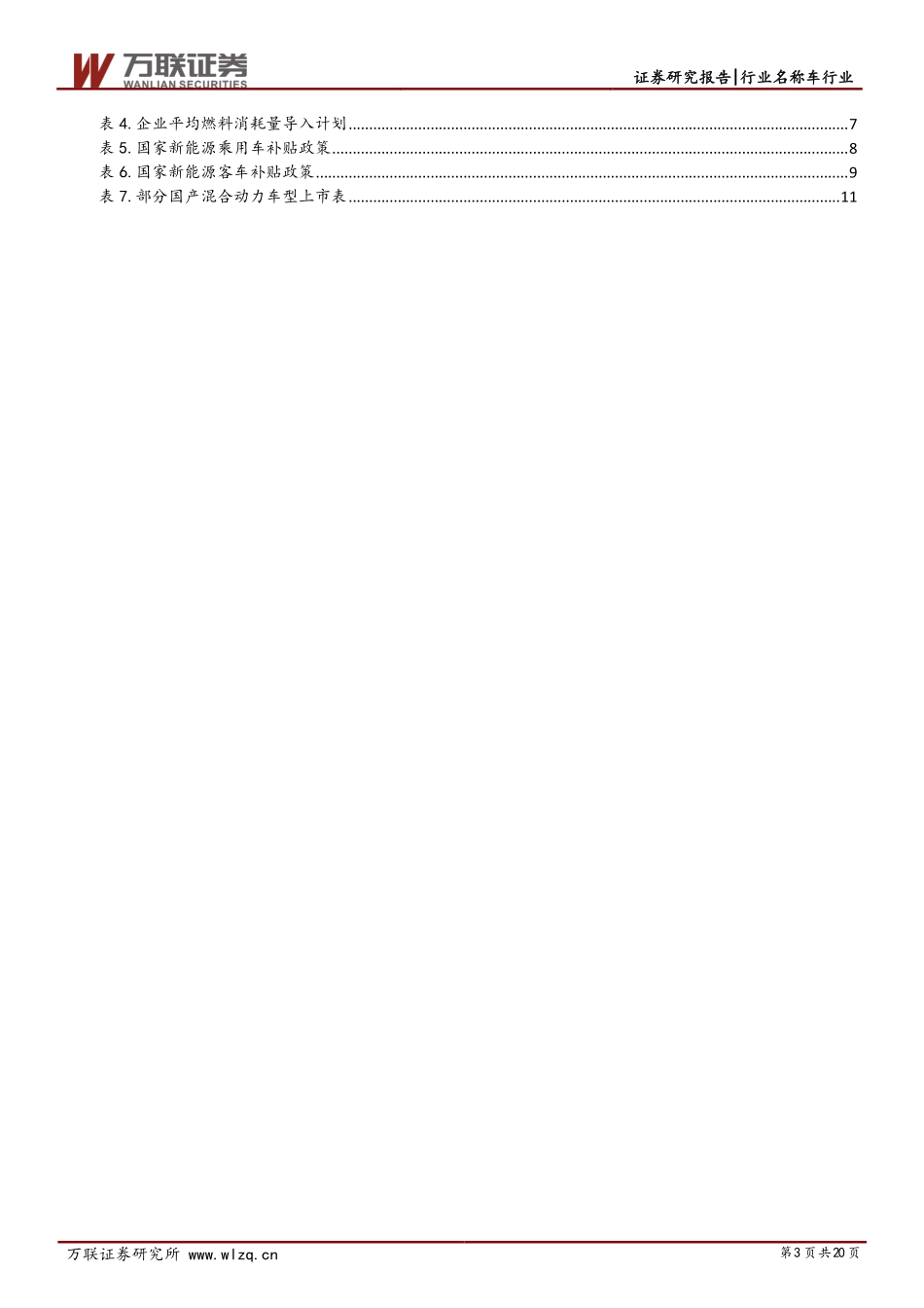 汽车行业专题报告：混合动力务实而有前景的节能减排之路.pdf_第3页