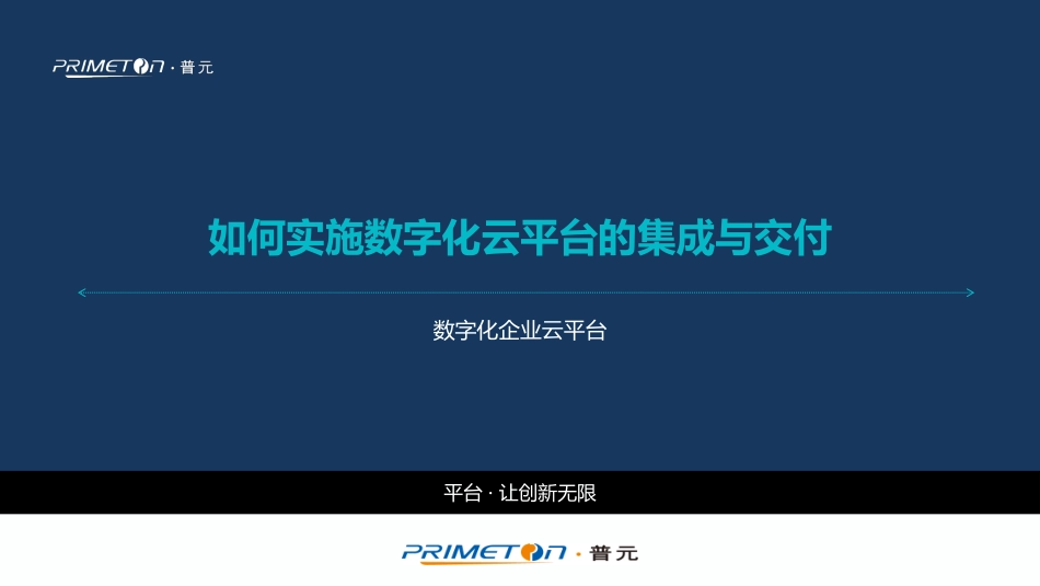 如何实施数字化云平台的集成与交付.pdf_第1页