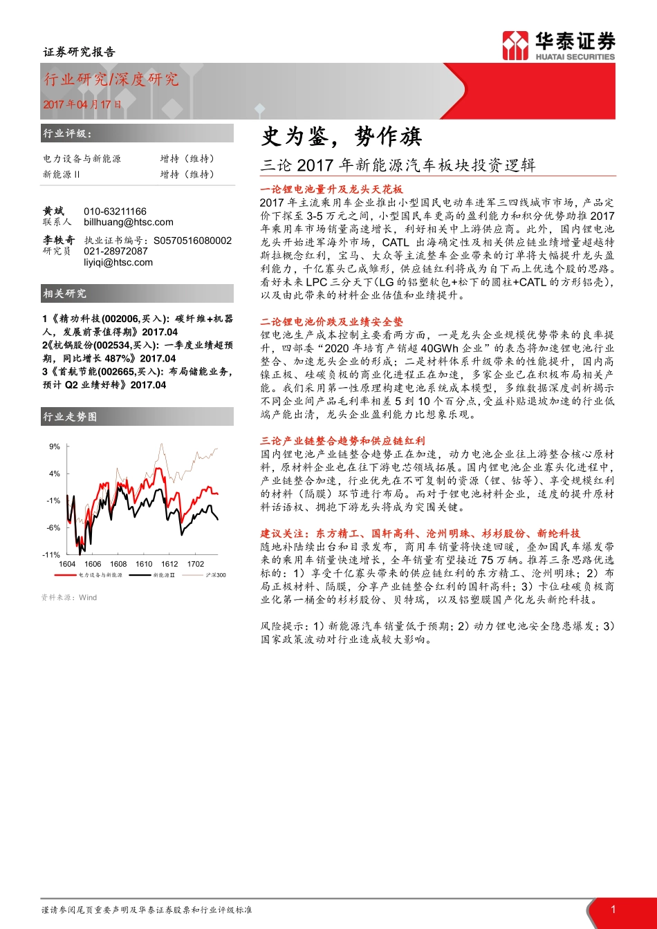 三论2017年新能源汽车板块投资逻辑：史为鉴势作旗.pdf_第1页
