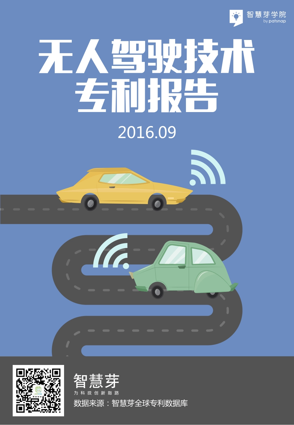 2016无人驾驶技术专利报告.pdf_第1页