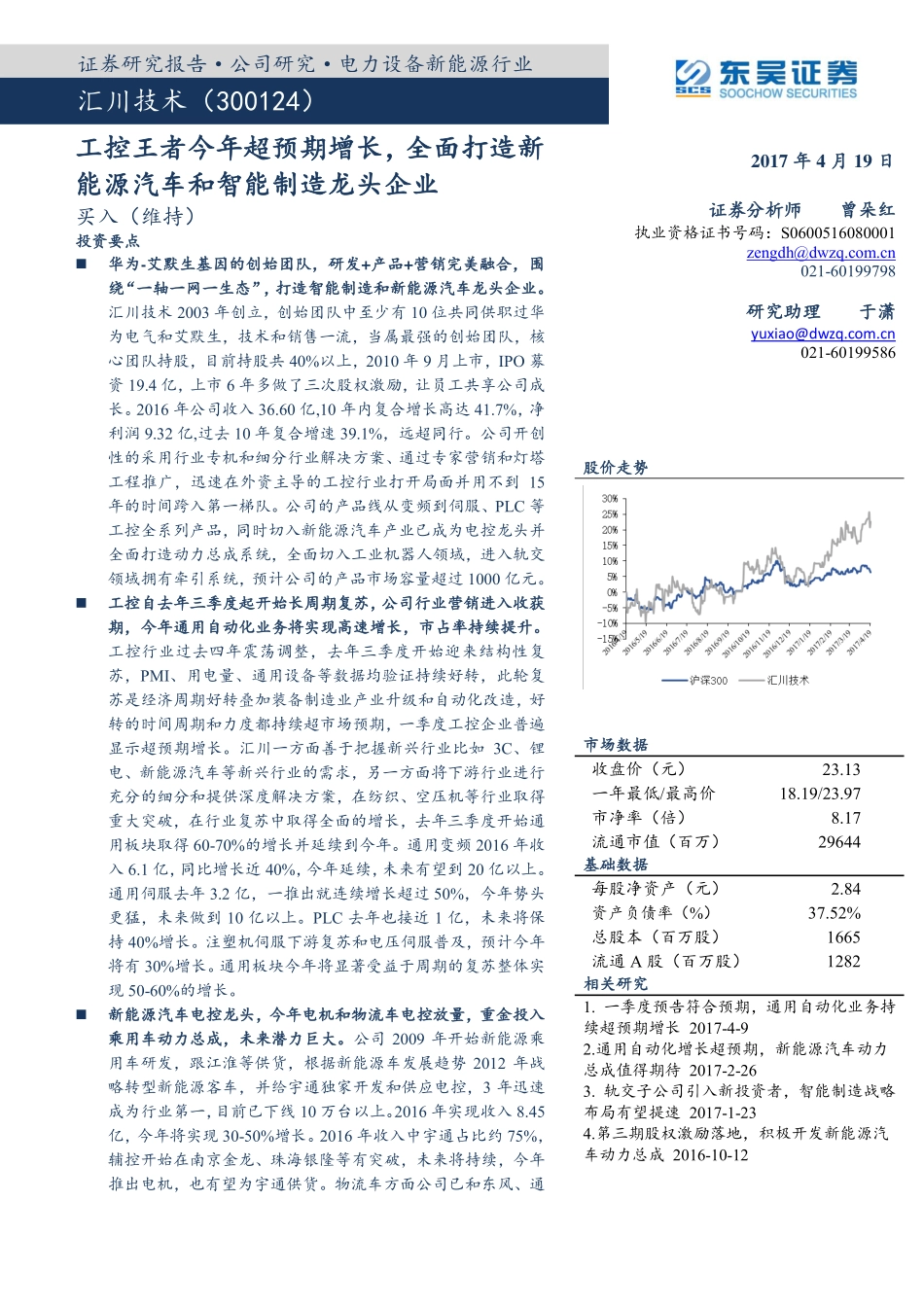 2017汇川技术-300124-工控王者今年超预期增长全面打造新能源汽车和智能制造龙头企业-170419(55页).pdf_第1页