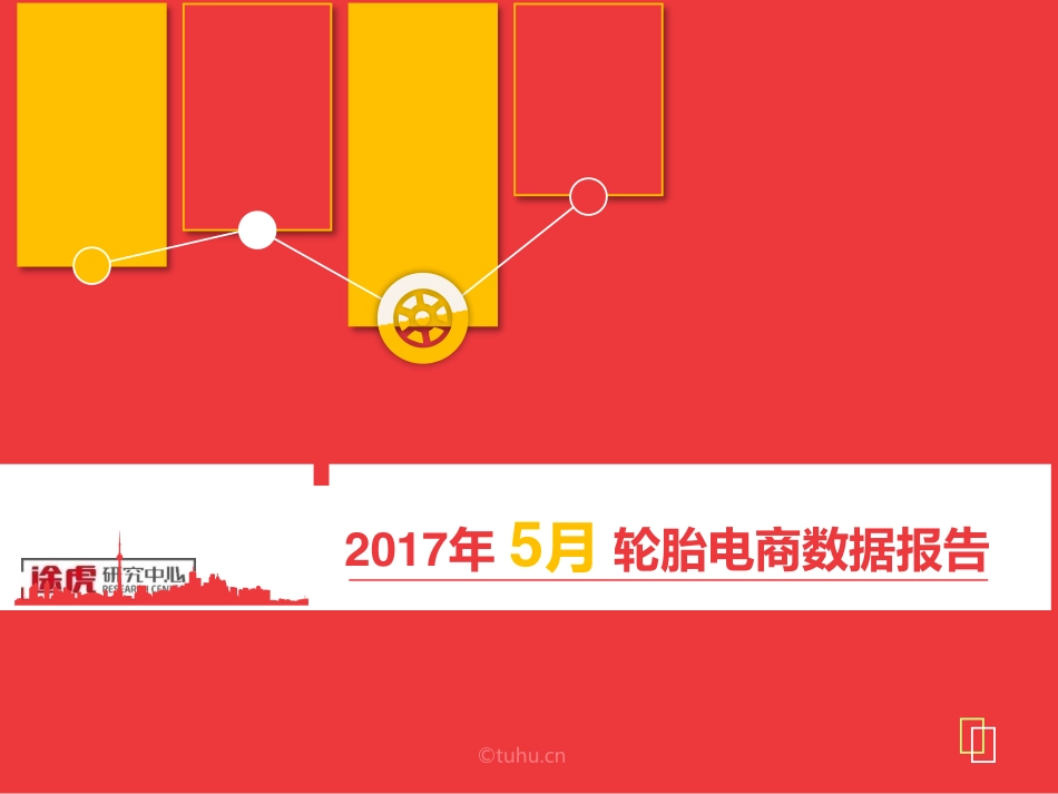 2017年5月轮胎电商数据报告.pdf_第1页