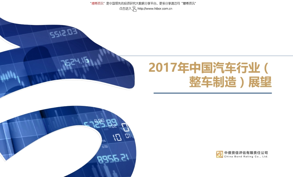2017年汽车行业（整车制造）信用展望.pdf_第1页