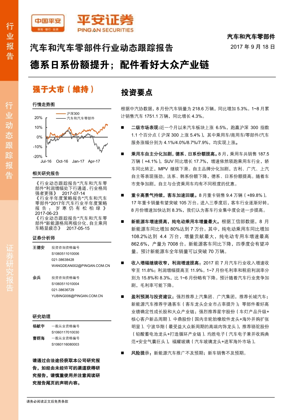 2017汽车和汽车零部件行业动态跟踪报告：德系日系份额提升；配件看好大众产业链.pdf_第1页