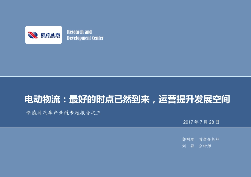 2017新能源汽车产业链专题报告之三：电动物流：最好的时点已然到来运营提升发展空间.pdf_第1页