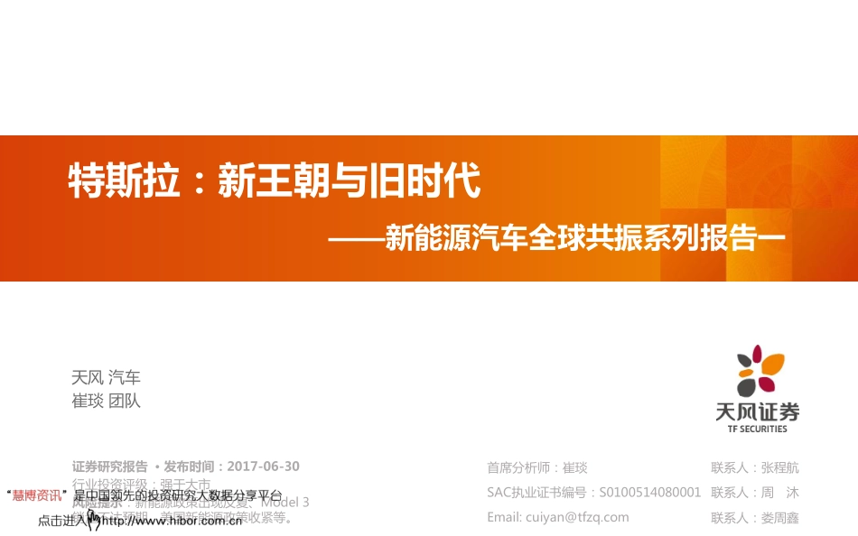 2017新能源汽车行业全球共振系列报告一：特斯拉新王朝不旧时代-170705 (32页).pdf_第1页