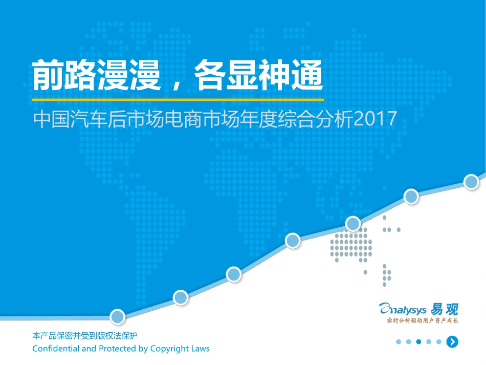 2017中国汽车后市场电商市场年度综合分析.pdf_第1页