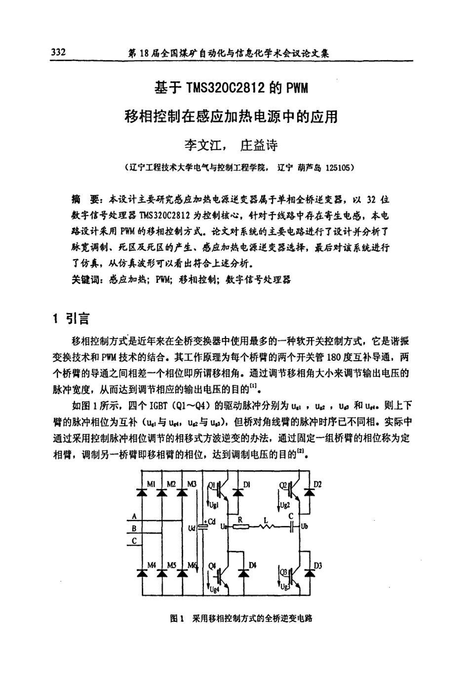2812的PWM移相控制在感应加热电源中的应用.pdf_第1页