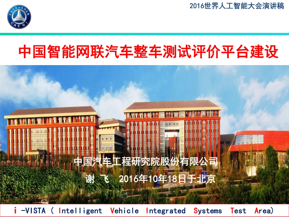 201610-中国智能网联汽车整车测试评价平台建设.pdf_第1页