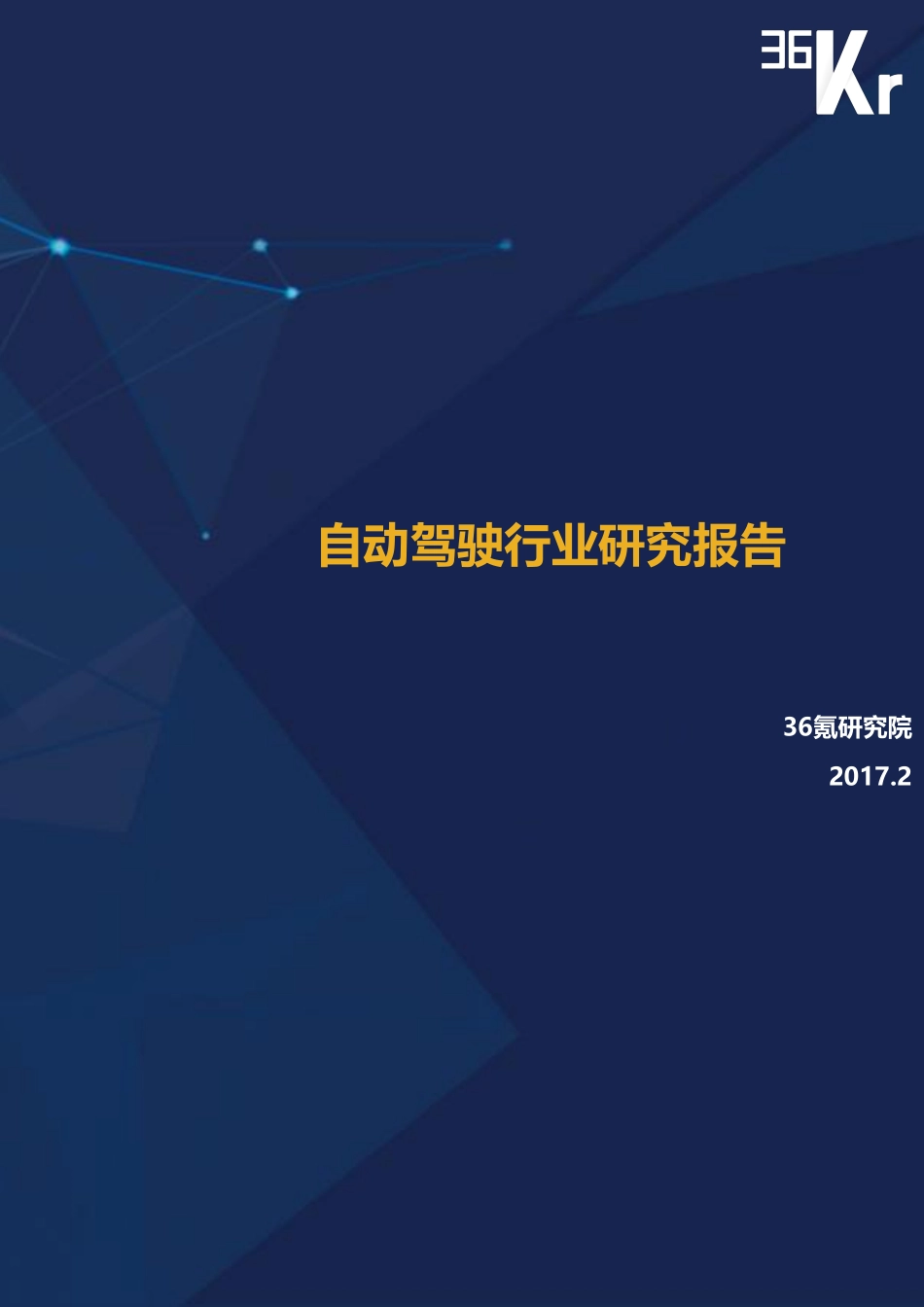 201702-自动驾驶行业研究报告.pdf_第1页