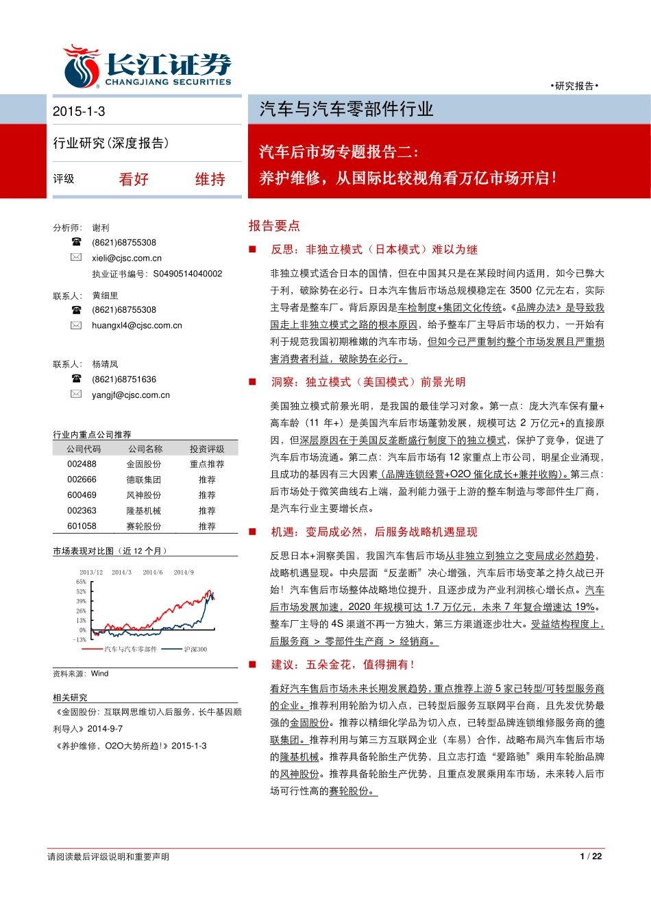 20150103-长江证券-汽车与汽车零部件行业-汽车后市场专题报告二：养护维修 从国际比较视角看万亿市场开启.pdf_第1页