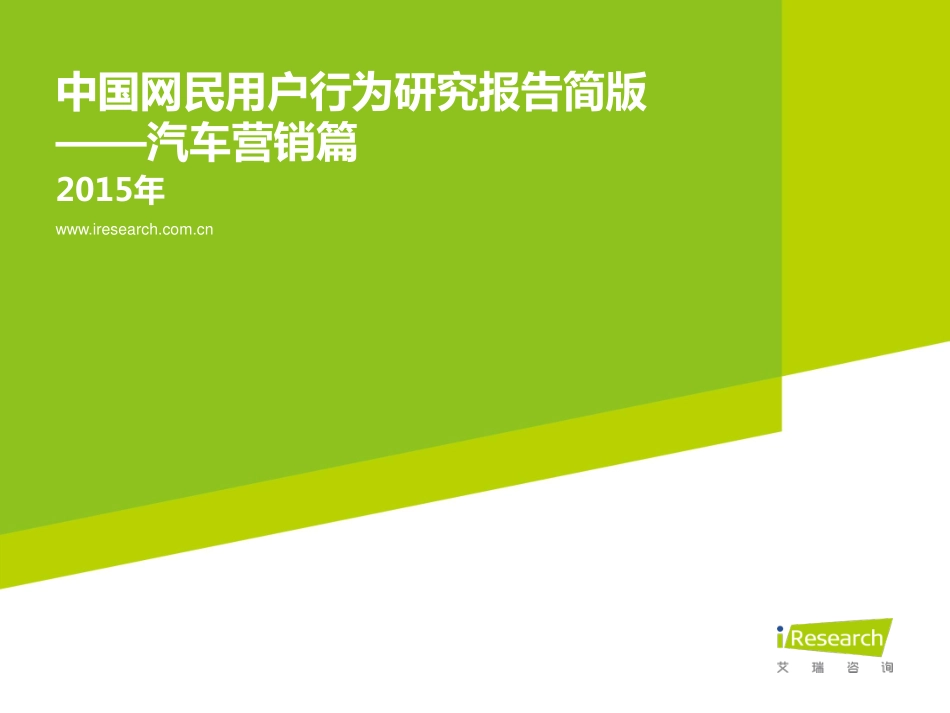 20150407锛氱數瀛愬晢鍔_- 2015骞翠腑鍥界綉姘戠敤鎴疯涓虹爺绌_姹借溅钀ラ攢绡囷紙绠€鐗堬級.pdf_第1页