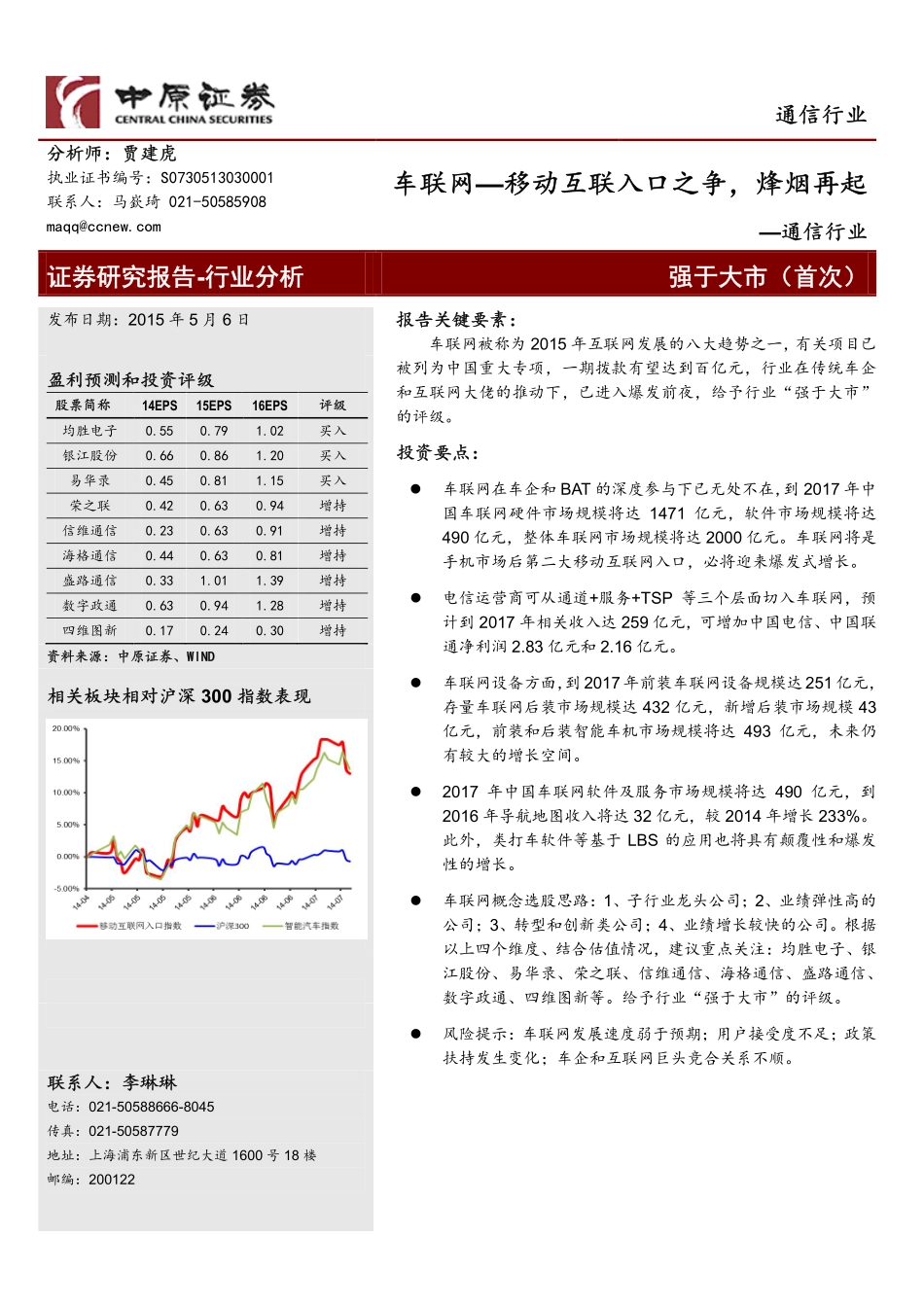 20150506-中原证券-通信-车联网-移动互联入口之争烽烟再起.pdf_第1页