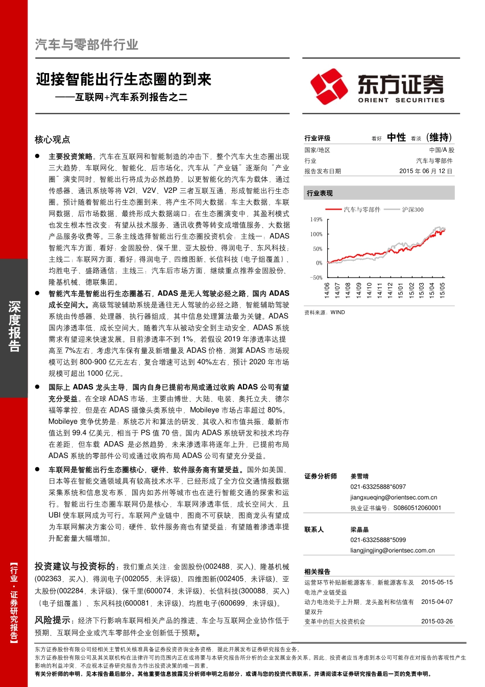 20150612-东方证券-汽车行业：迎接智能出行生态圈的到来——互联网+汽车系列报告之二.pdf_第1页