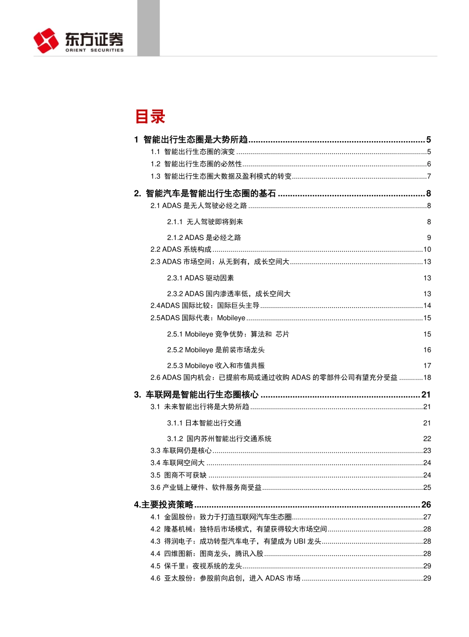 20150612-东方证券-汽车行业：迎接智能出行生态圈的到来——互联网+汽车系列报告之二.pdf_第2页