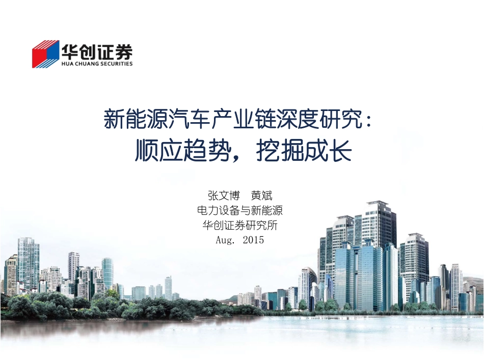 20150810-华创证券-新能源汽车产业链深度研究：顺应趋势挖掘成长.pdf_第1页
