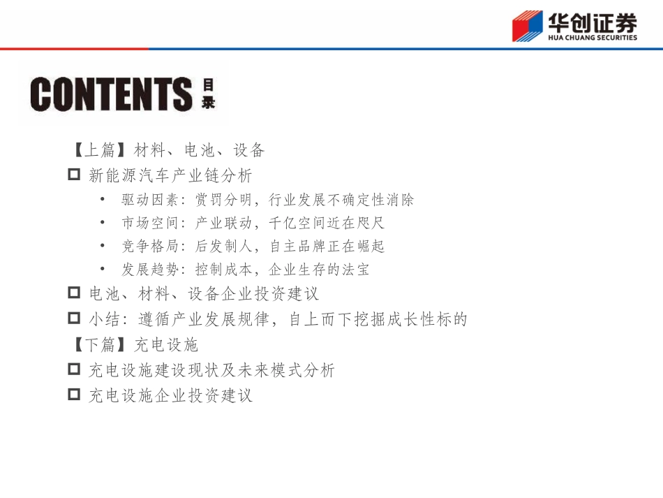 20150810-华创证券-新能源汽车产业链深度研究：顺应趋势挖掘成长.pdf_第2页