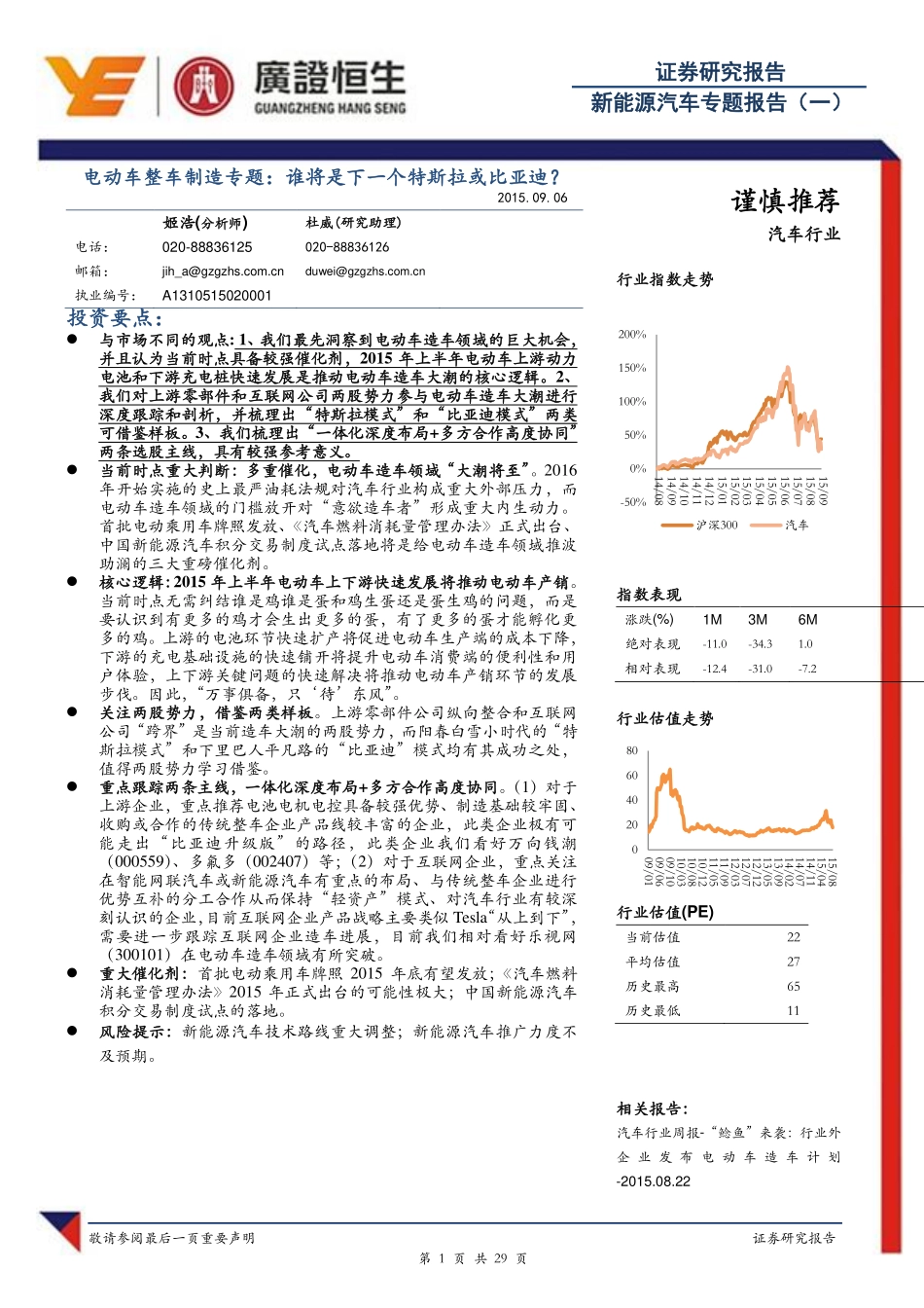 20150906-广证恒生-新能源汽车专题报告 ：电动车整车制造专题：谁将是下一个特斯拉或比亚迪.pdf_第1页
