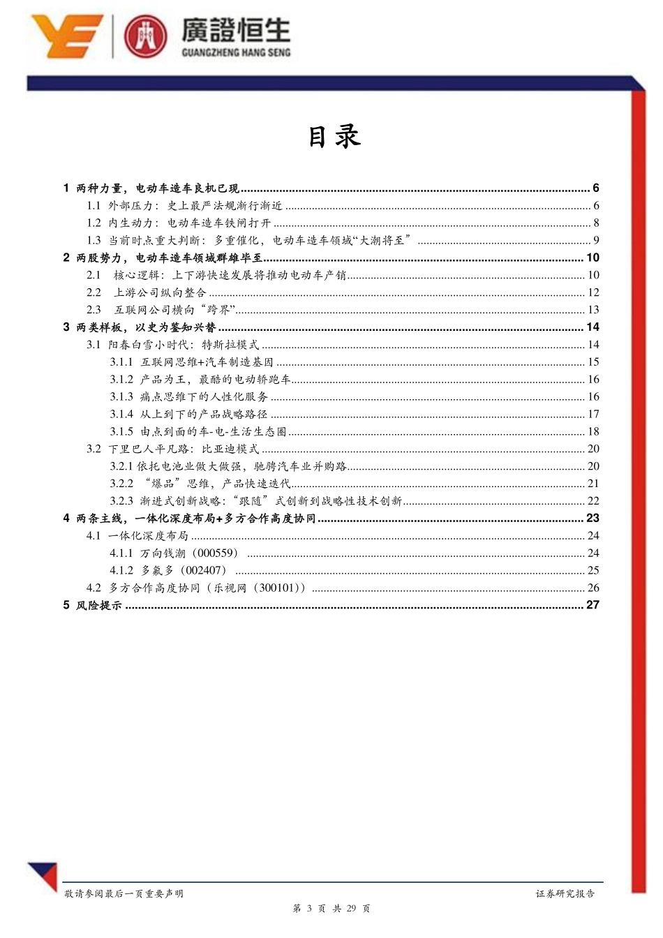 20150906-广证恒生-新能源汽车专题报告 ：电动车整车制造专题：谁将是下一个特斯拉或比亚迪.pdf_第3页