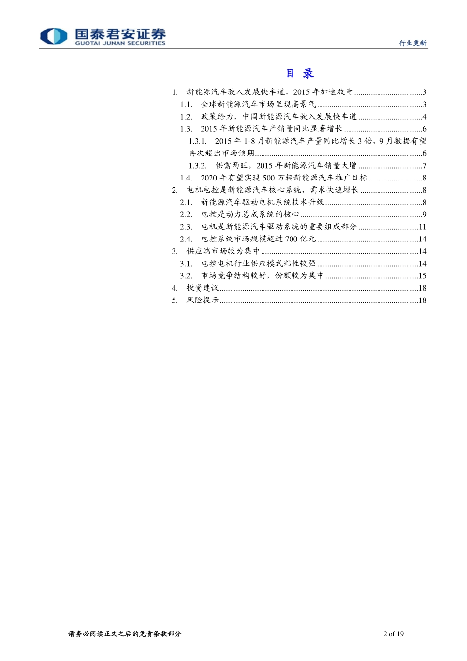 20151011-国泰君安-电改电气新时代系列报告26：电动汽车电控电机迎来黄金发展期.pdf_第2页