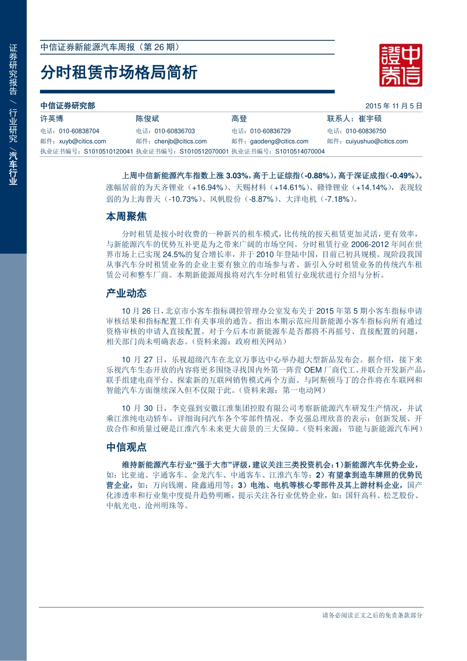 20151105-中信证券-分时租赁市场格局简析.pdf_第1页