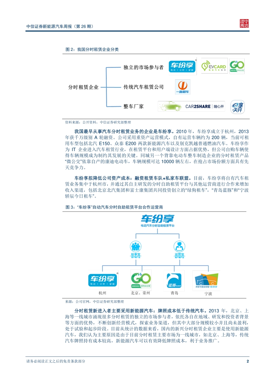 20151105-中信证券-分时租赁市场格局简析.pdf_第3页