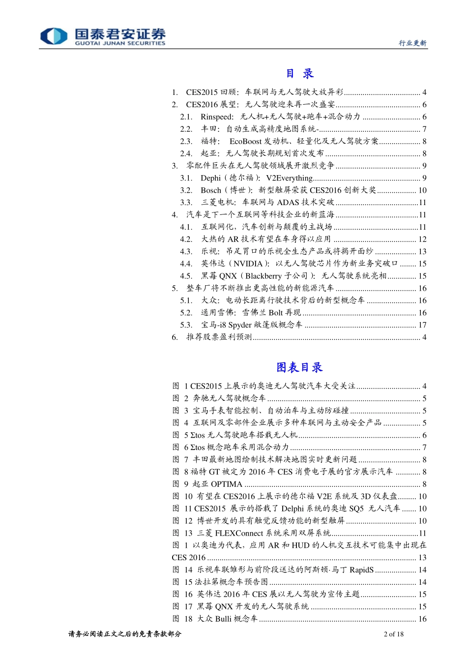 20151227-国泰君安-汽车行业更新：CES2016展会前瞻-无人驾驶再次迎来盛宴.pdf_第2页