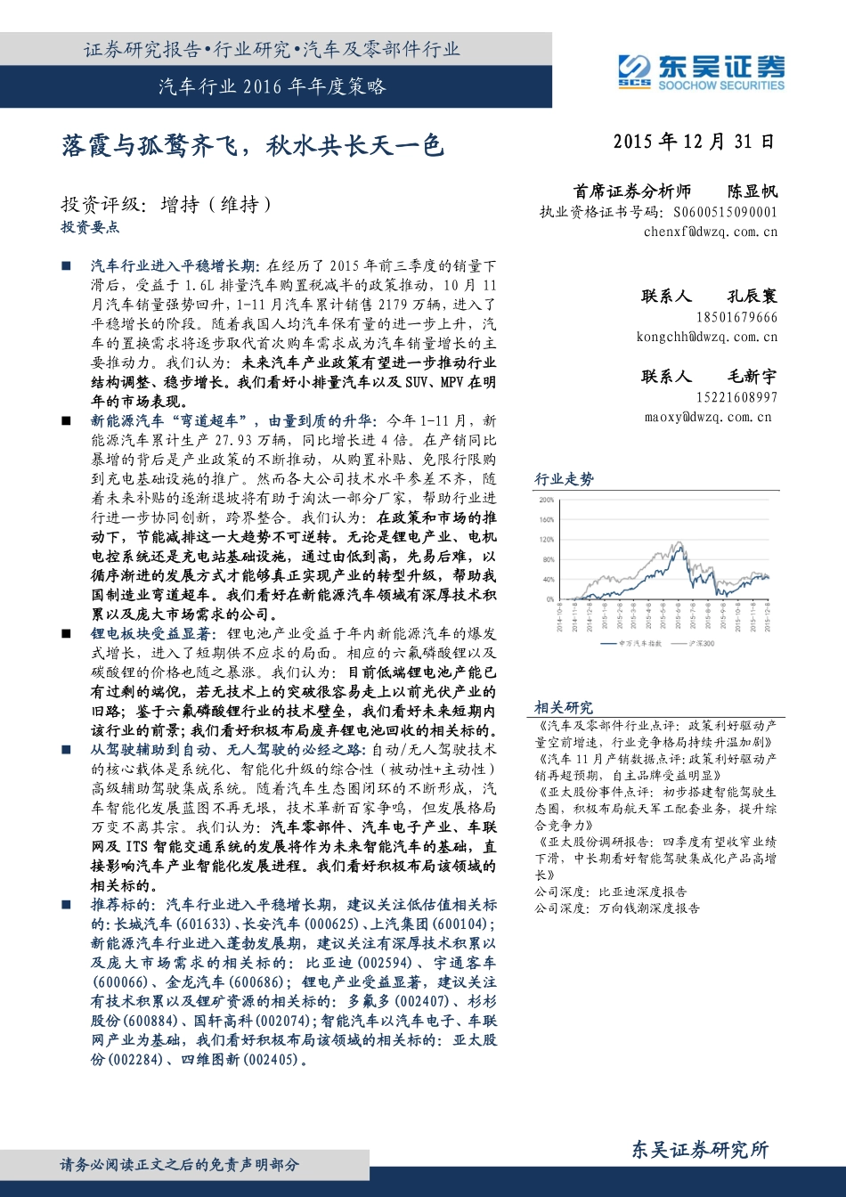 20151231-东吴证券-汽车行业2016年年度策略：落霞与孤鹜齐飞秋水共长天一色.pdf_第1页