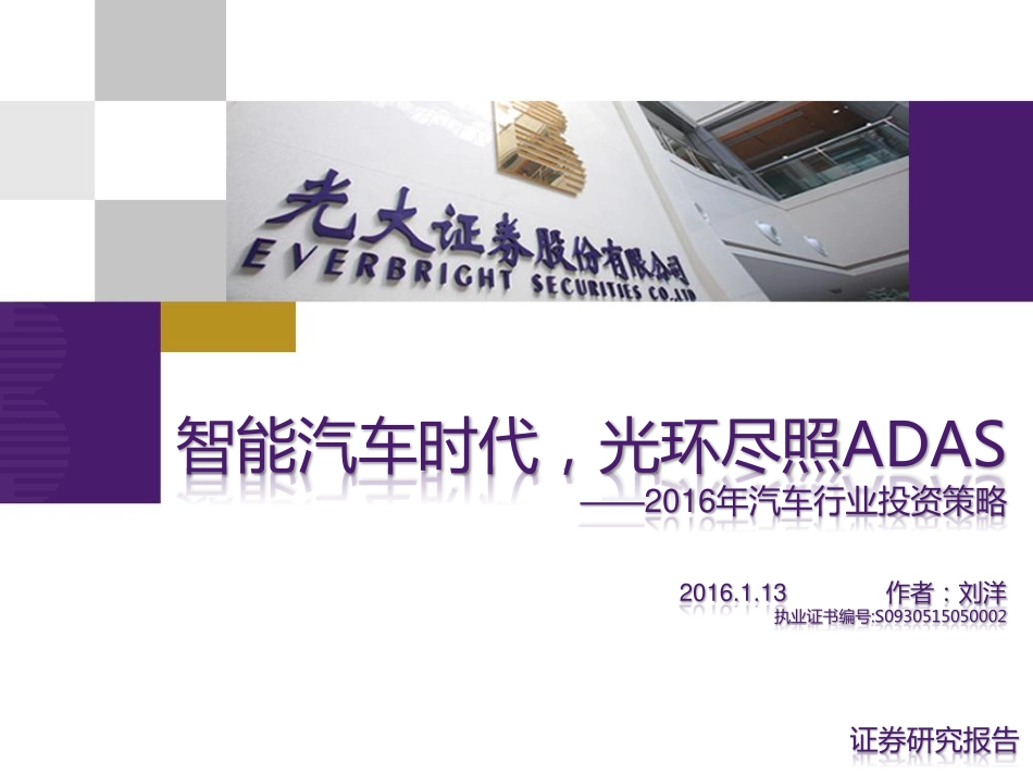 20160113-光大证券-2016年汽车行业投资策略：智能汽车时代光环尽照ADAS.pdf_第1页