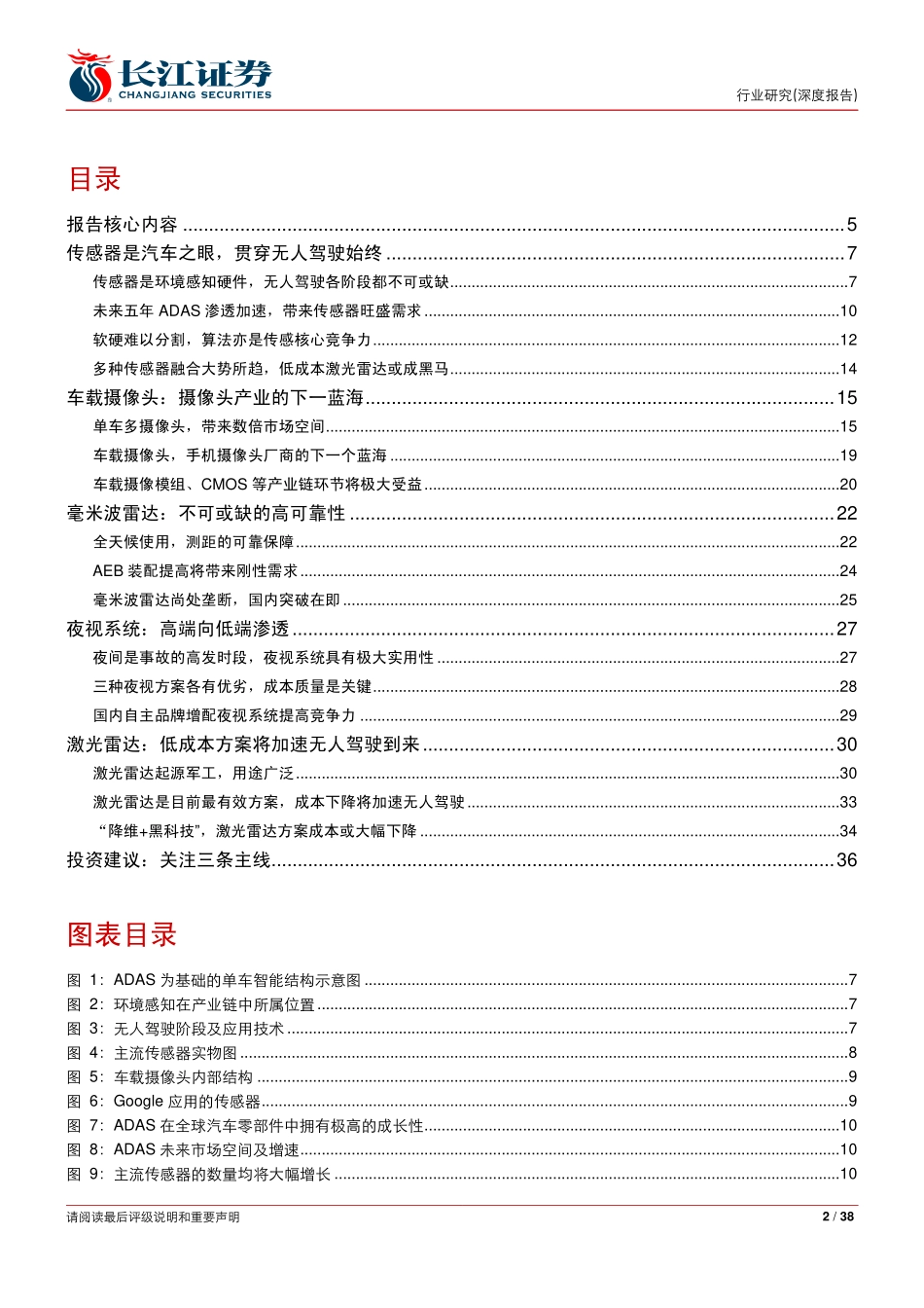 20160222-长江证券-汽车与汽车零部件：无人驾驶系列报告之三：传感系统领衔主演四种技术各自精彩.pdf_第2页
