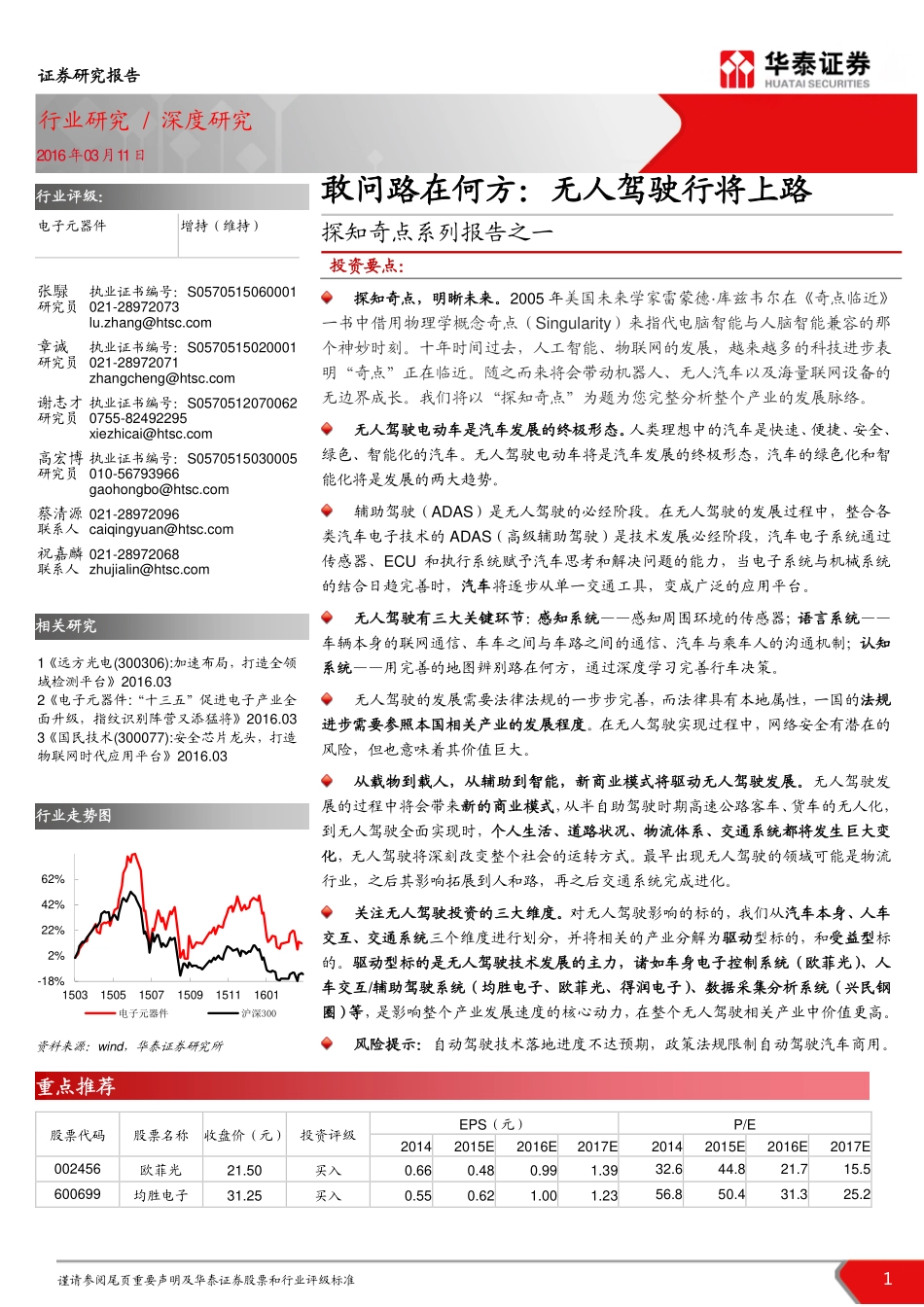 20160311-华泰证券-电子元器件：探知奇点系列报告之一：敢问路在何方：无人驾驶行将上路.pdf_第1页