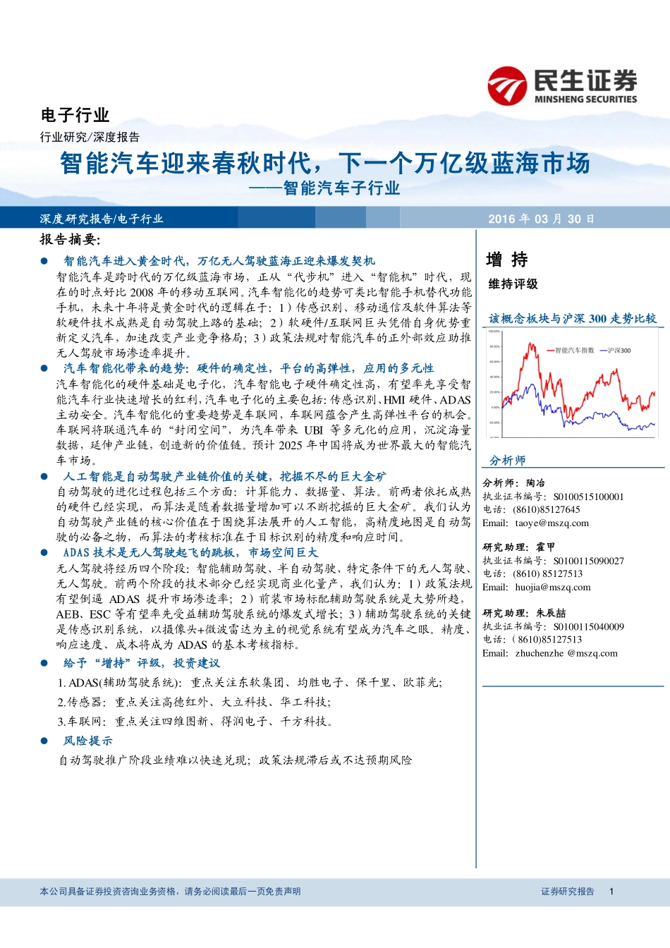 20160330-民生证券-智能汽车子行业：智能汽车迎来春秋时代下一个万亿级蓝海市场.pdf_第1页