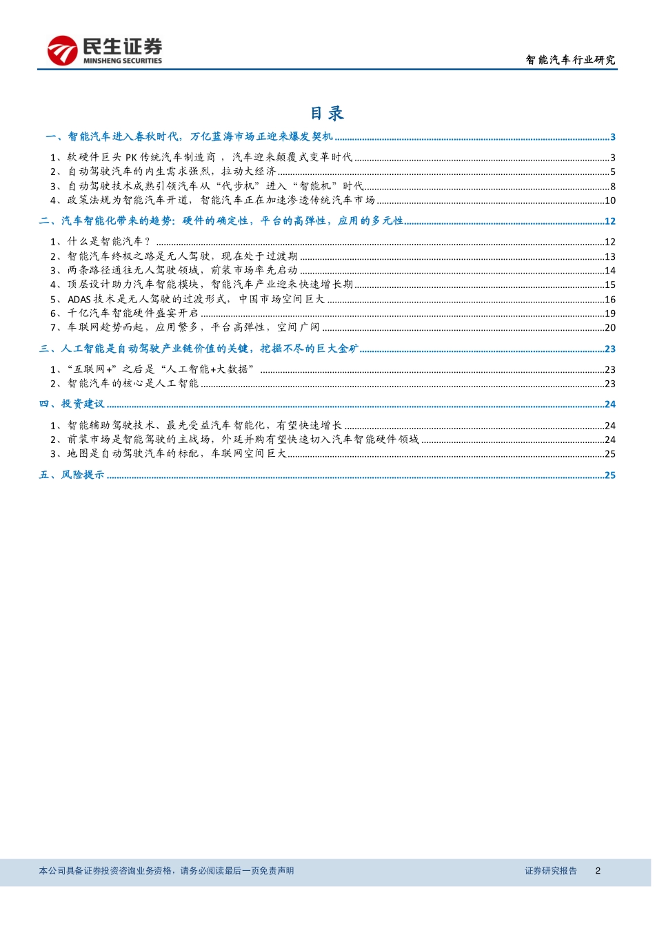 20160330-民生证券-智能汽车子行业：智能汽车迎来春秋时代下一个万亿级蓝海市场.pdf_第2页