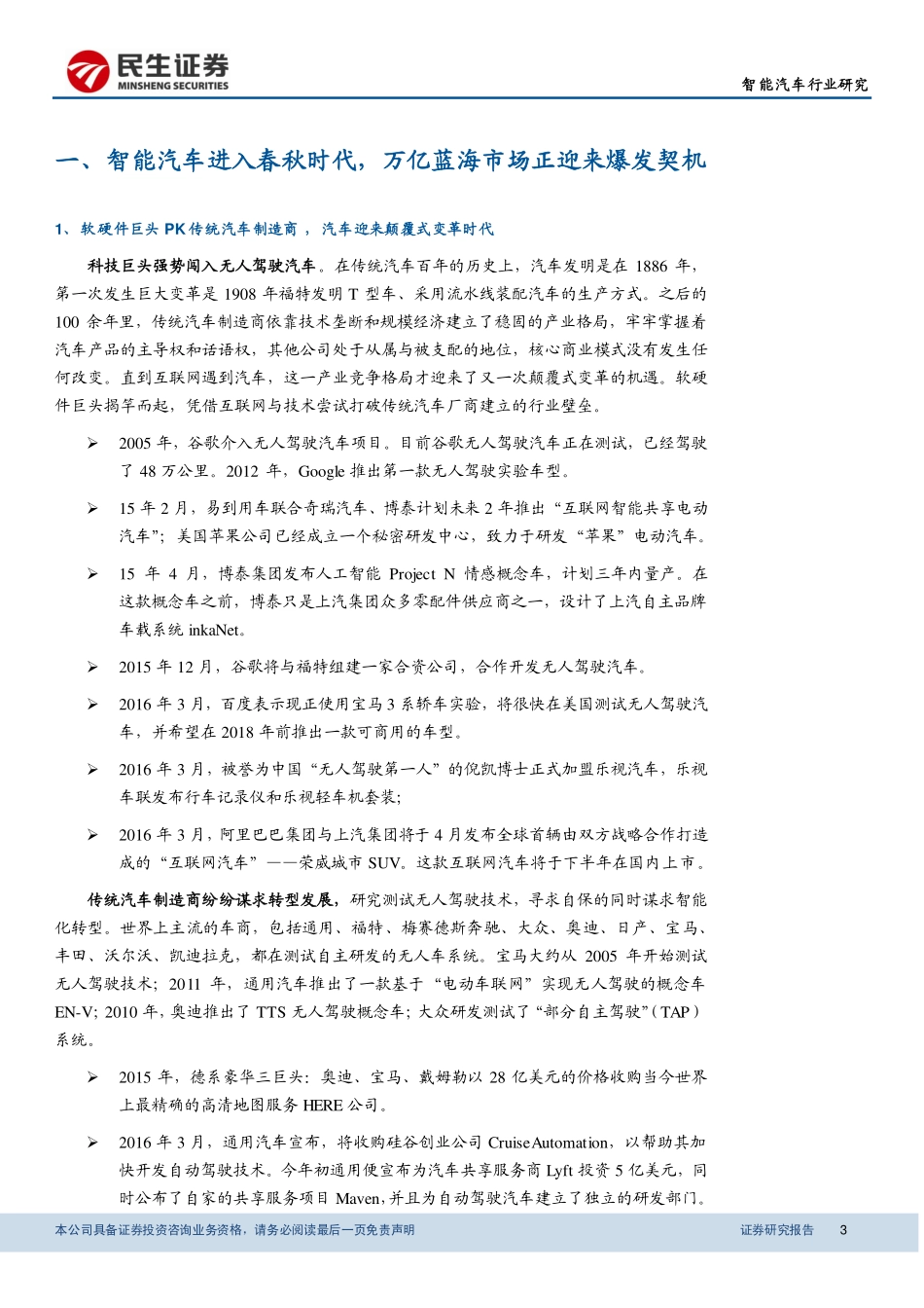 20160330-民生证券-智能汽车子行业：智能汽车迎来春秋时代下一个万亿级蓝海市场.pdf_第3页