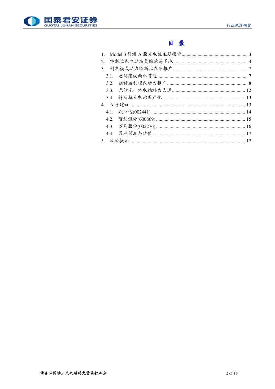 20160407-国泰君安-充电设备：充电桩Alpha系列之特斯拉充电设备国产化：谁是特斯拉的小伙伴.pdf_第2页
