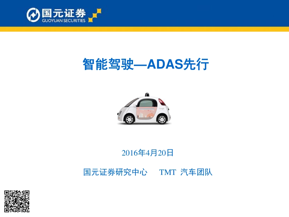 20160420-国元证券-汽车：智能驾驶-ADAS先行.pdf_第1页