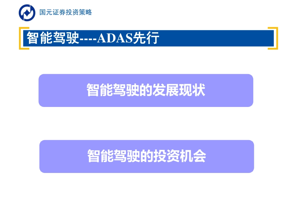 20160420-国元证券-汽车：智能驾驶-ADAS先行.pdf_第2页