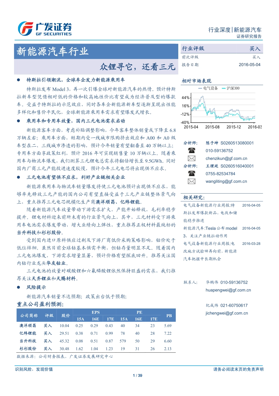 20160504-广发证券-新能源汽车行业：众锂寻它还看三元.pdf_第1页