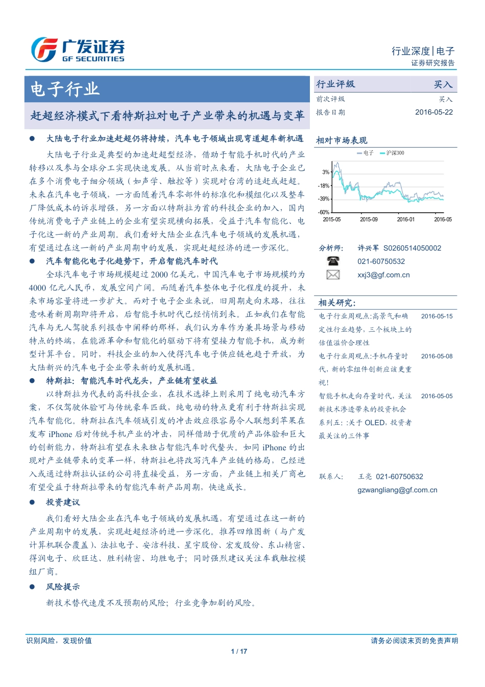 20160522-广发证券-电子：赶超经济模式下看特斯拉对电子产业带来的机遇与变革.pdf_第1页