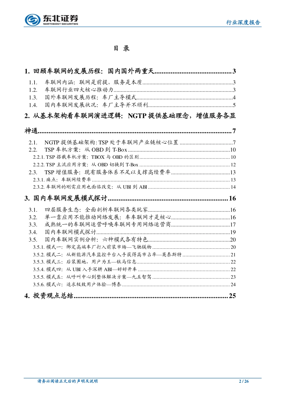 20160530-东北证券-电子行业：从品牌覆盖到网络运营：车联网演进之路.pdf_第2页